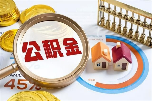 北流在职怎么提公积金（在职如何提取住房公积金）